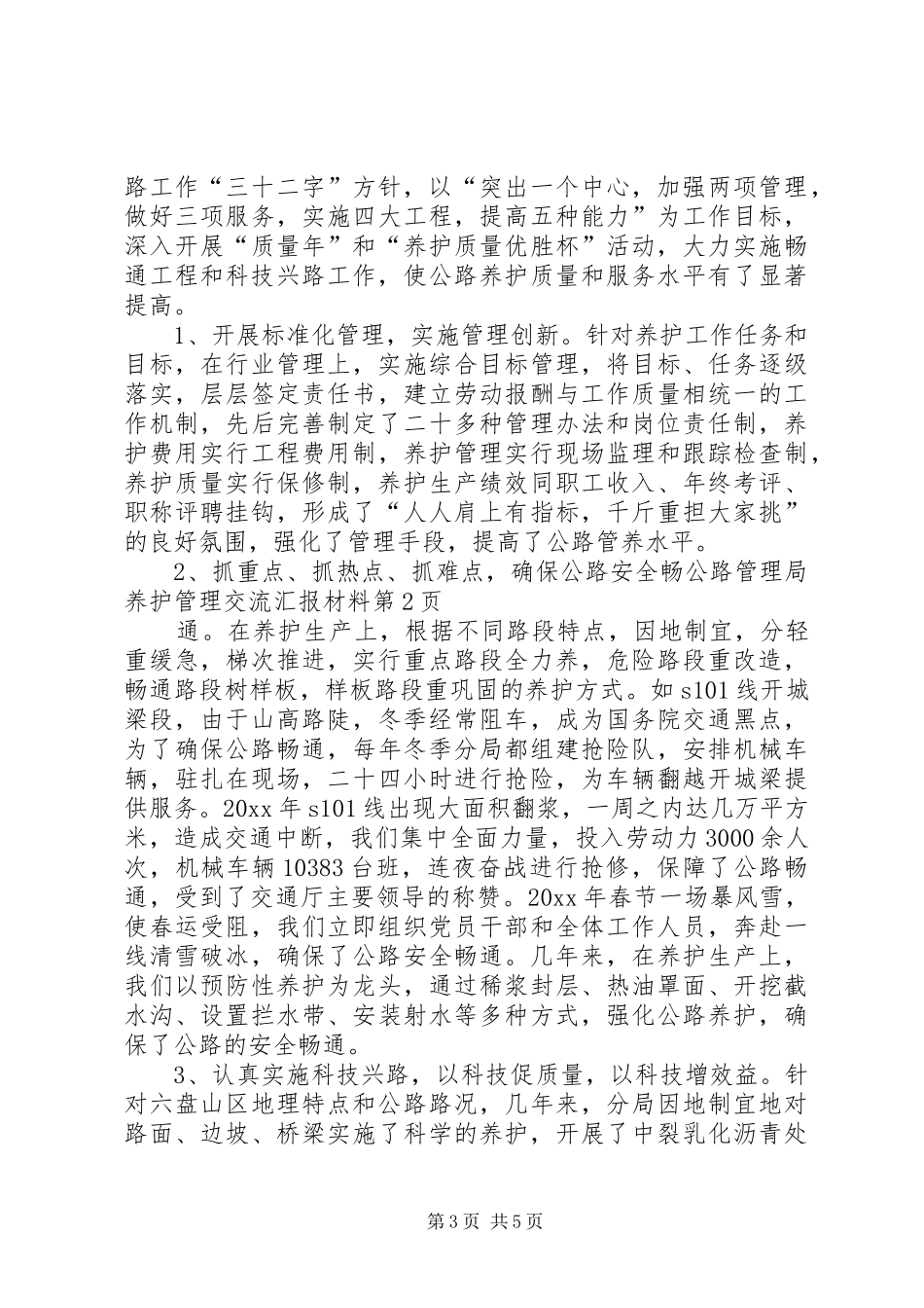 公路管理局养护管理交流汇报材料 _第3页