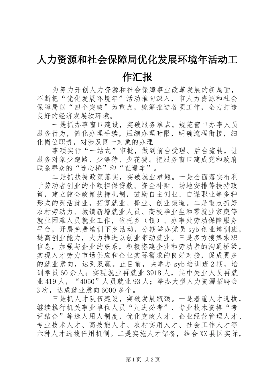 人力资源和社会保障局优化发展环境年活动工作汇报 _第1页