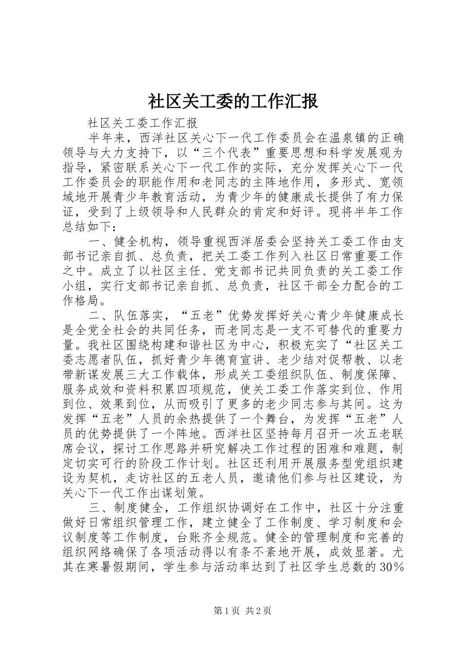 社区关工委的工作汇报 _第1页