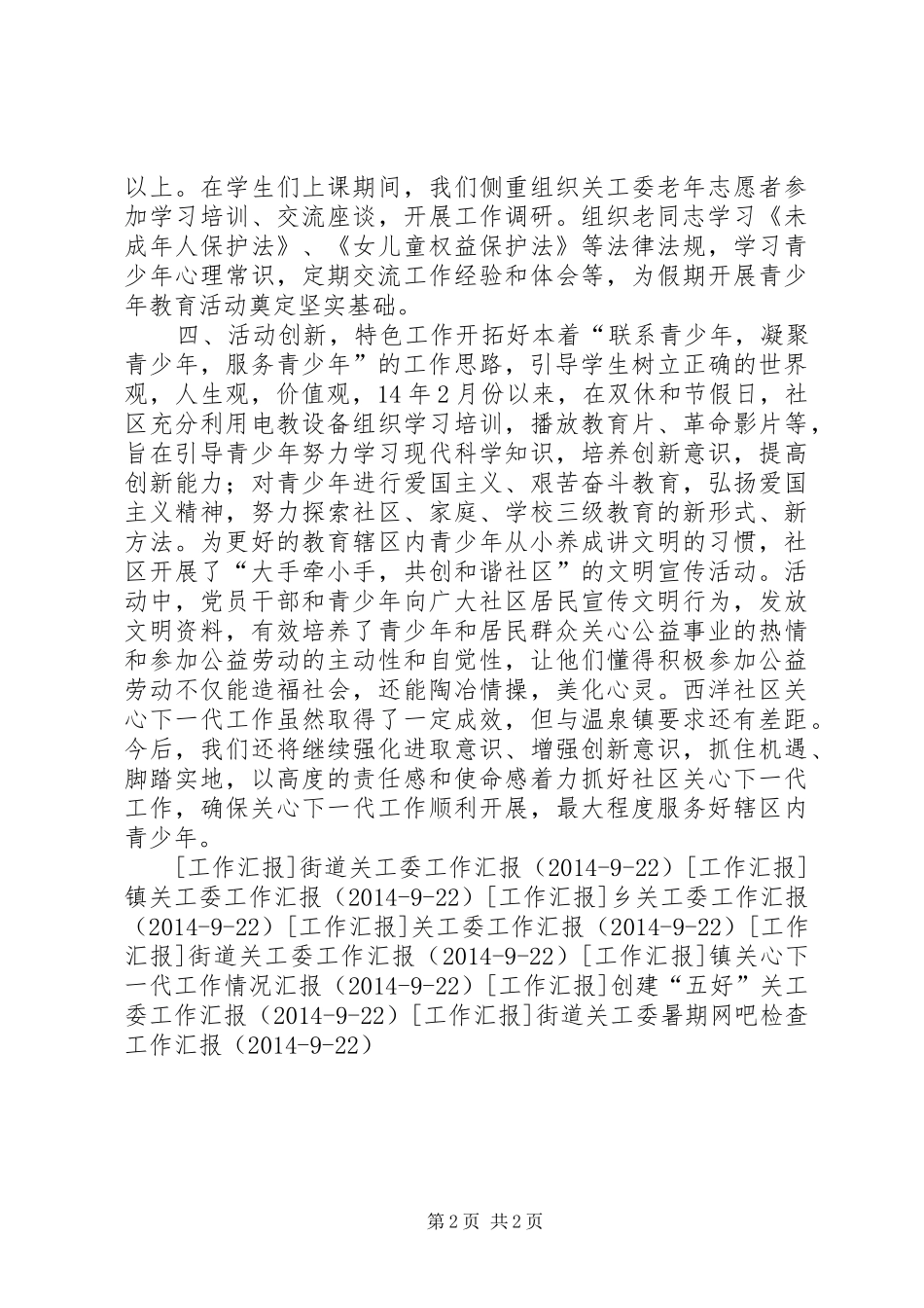 社区关工委的工作汇报 _第2页