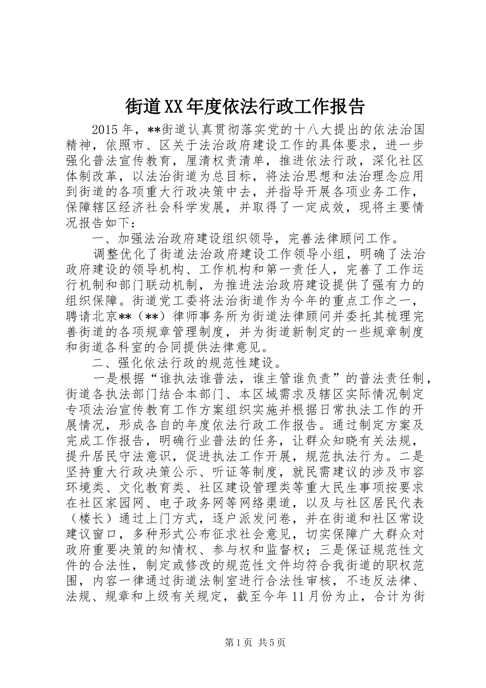 街道XX年度依法行政工作报告 _第1页
