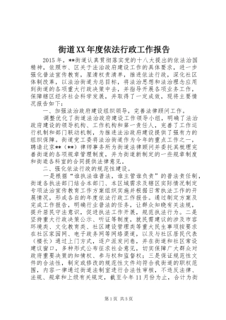 街道XX年度依法行政工作报告 