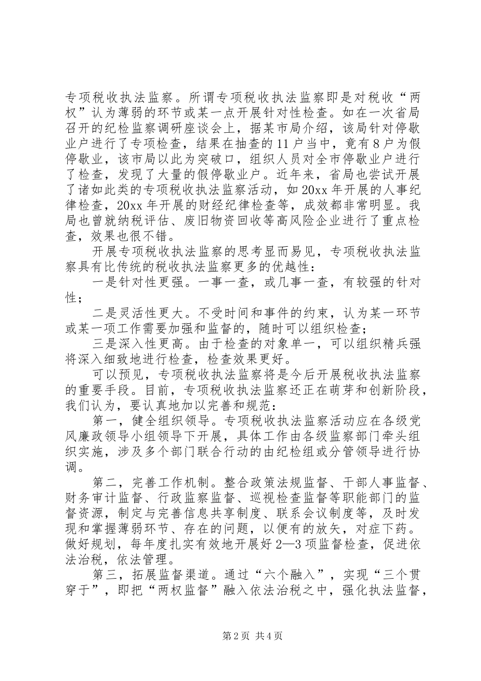 专项税收执法监察情况调研报告 _第2页