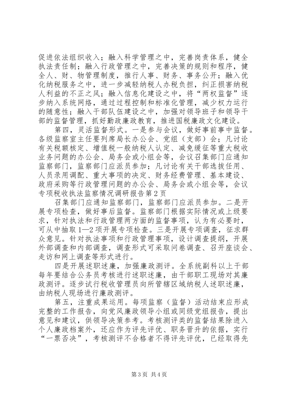 专项税收执法监察情况调研报告 _第3页