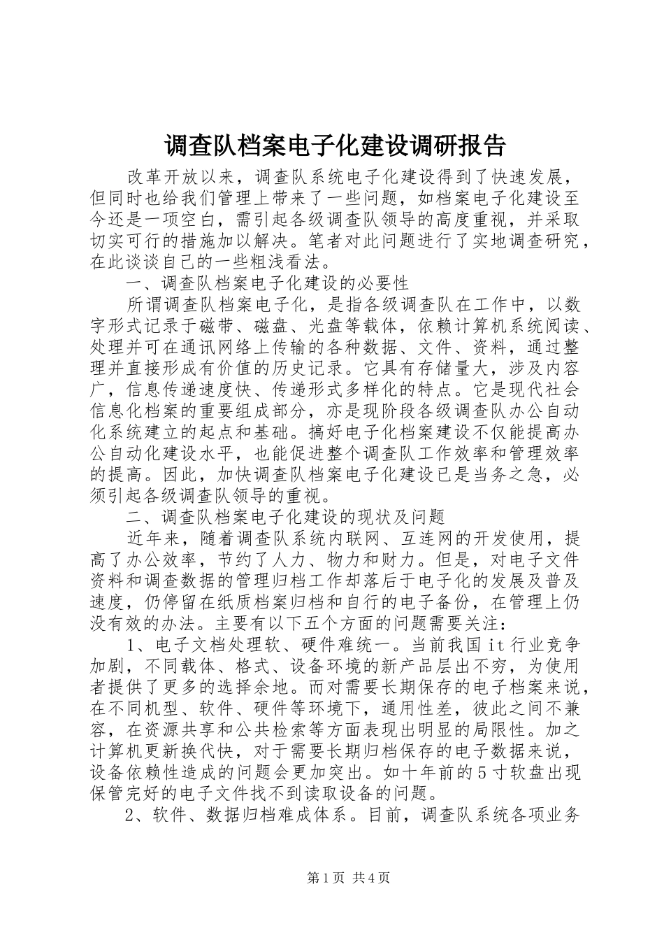 调查队档案电子化建设调研报告 _第1页