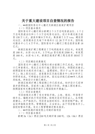 关于重大建设项目自查情况的报告1 