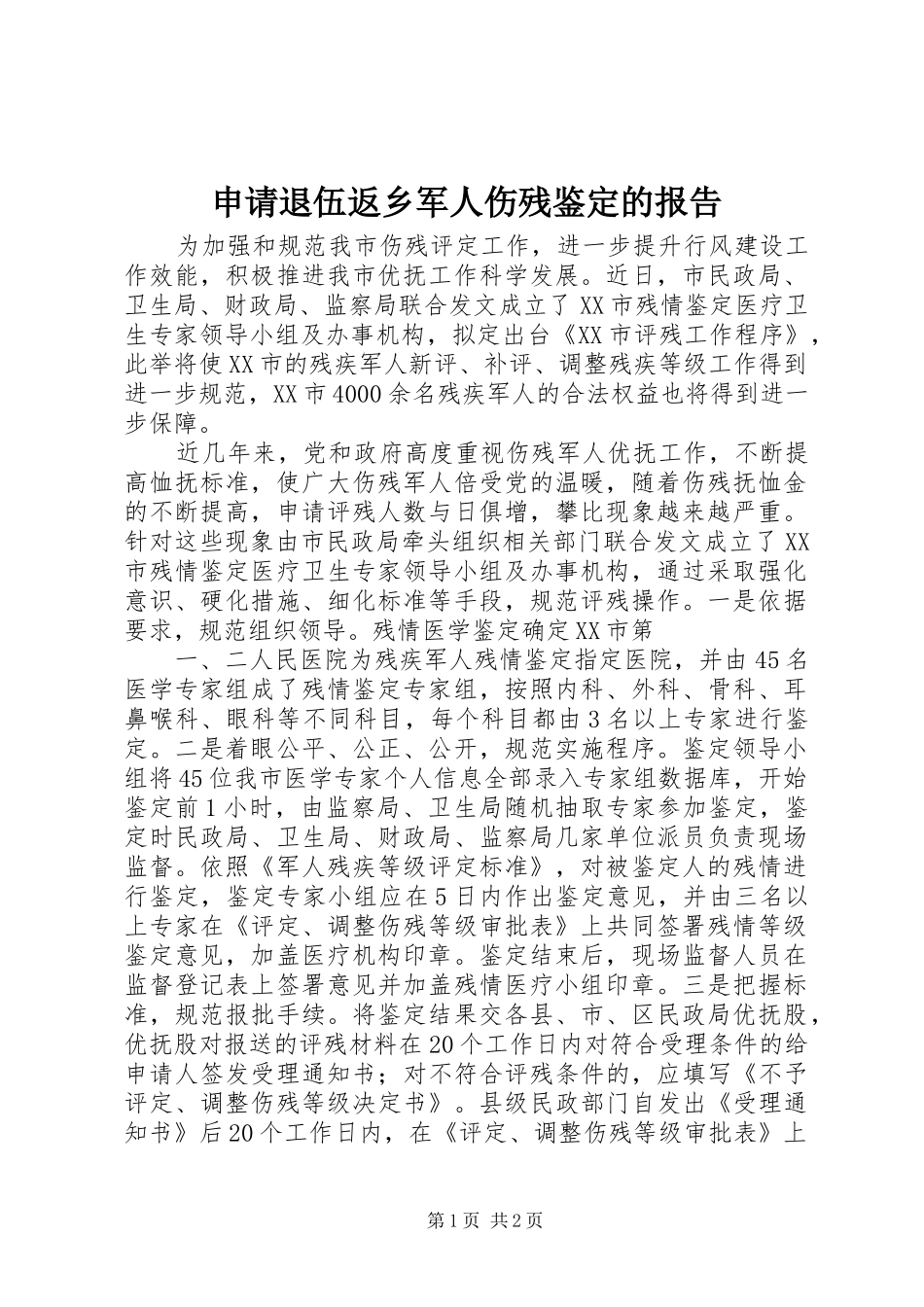 申请退伍返乡军人伤残鉴定的报告 _第1页