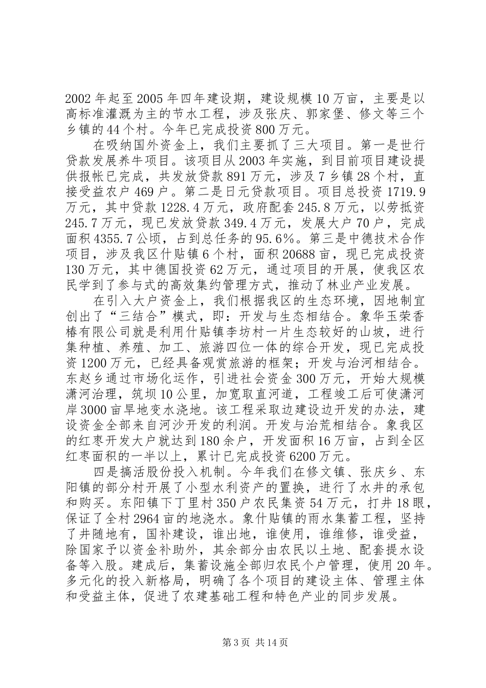 XX县区农业及农村工作情况汇报 _第3页