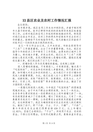 XX县区农业及农村工作情况汇报 