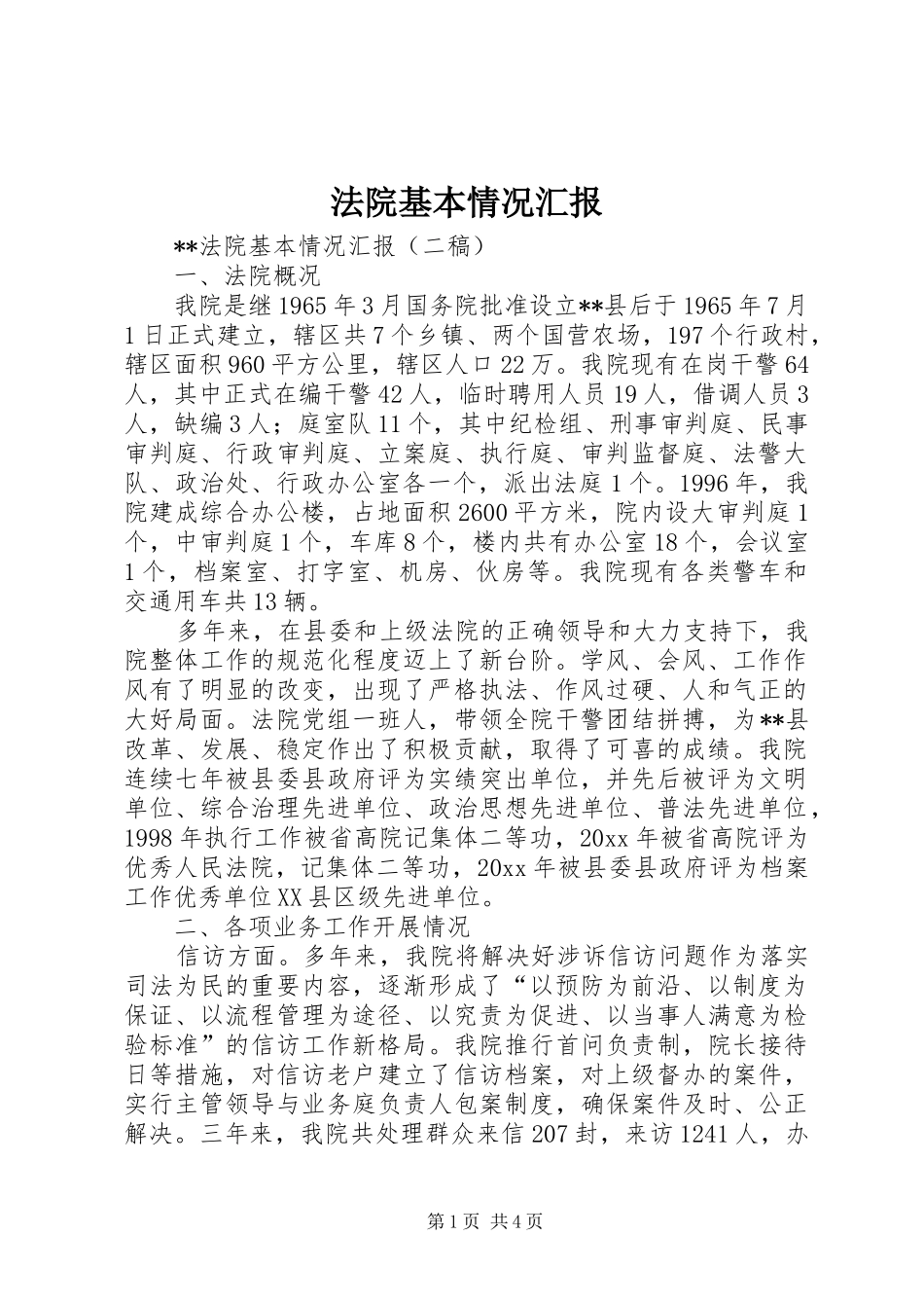 法院基本情况汇报 _第1页