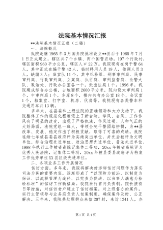 法院基本情况汇报 