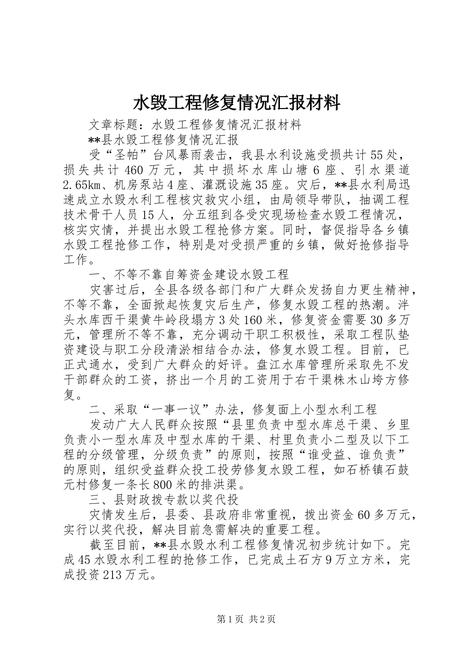 水毁工程修复情况汇报材料 _第1页