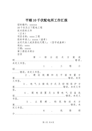 平顺10千伏配电所工作汇报 