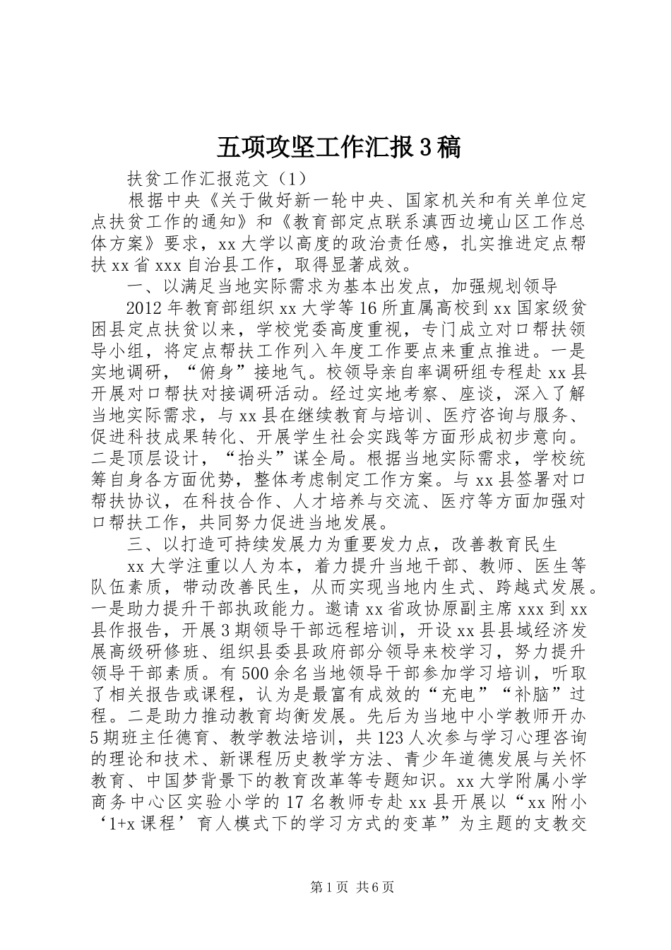 五项攻坚工作汇报3稿 _第1页