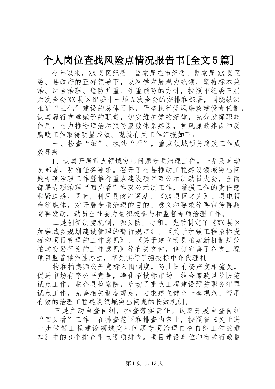 个人岗位查找风险点情况报告书[全文5篇] _第1页