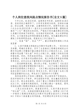 个人岗位查找风险点情况报告书[全文5篇] 