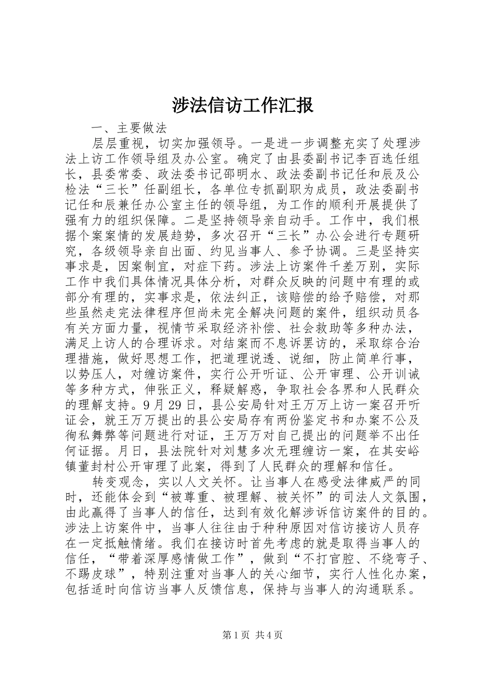 涉法信访工作汇报 _第1页