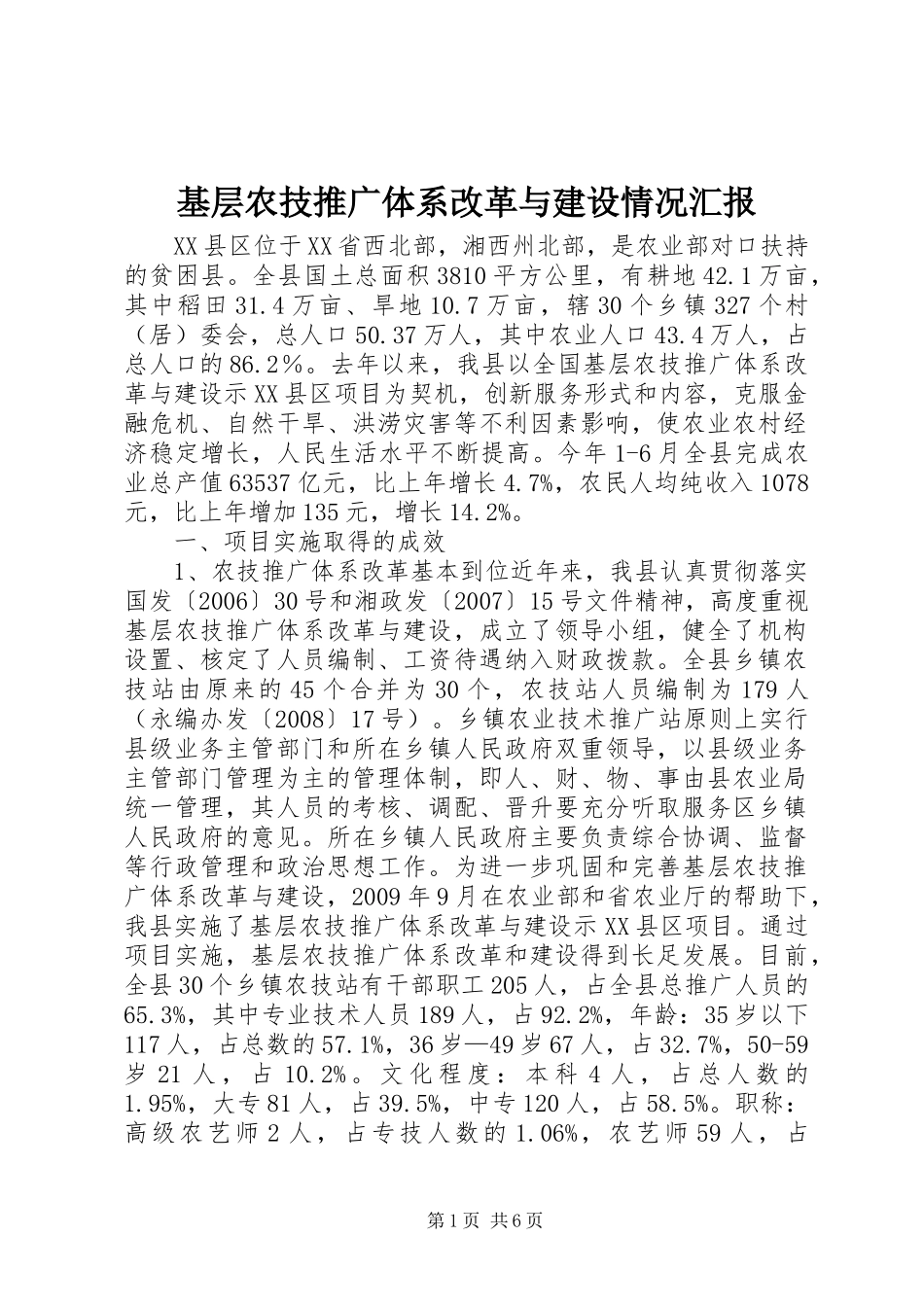 基层农技推广体系改革与建设情况汇报 _第1页