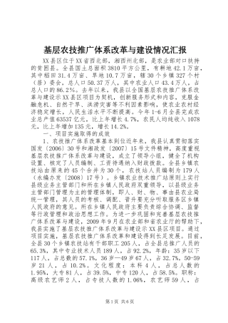 基层农技推广体系改革与建设情况汇报 