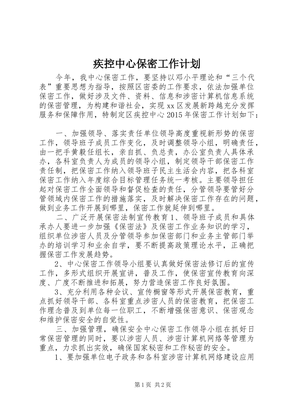 疾控中心保密工作计划_第1页