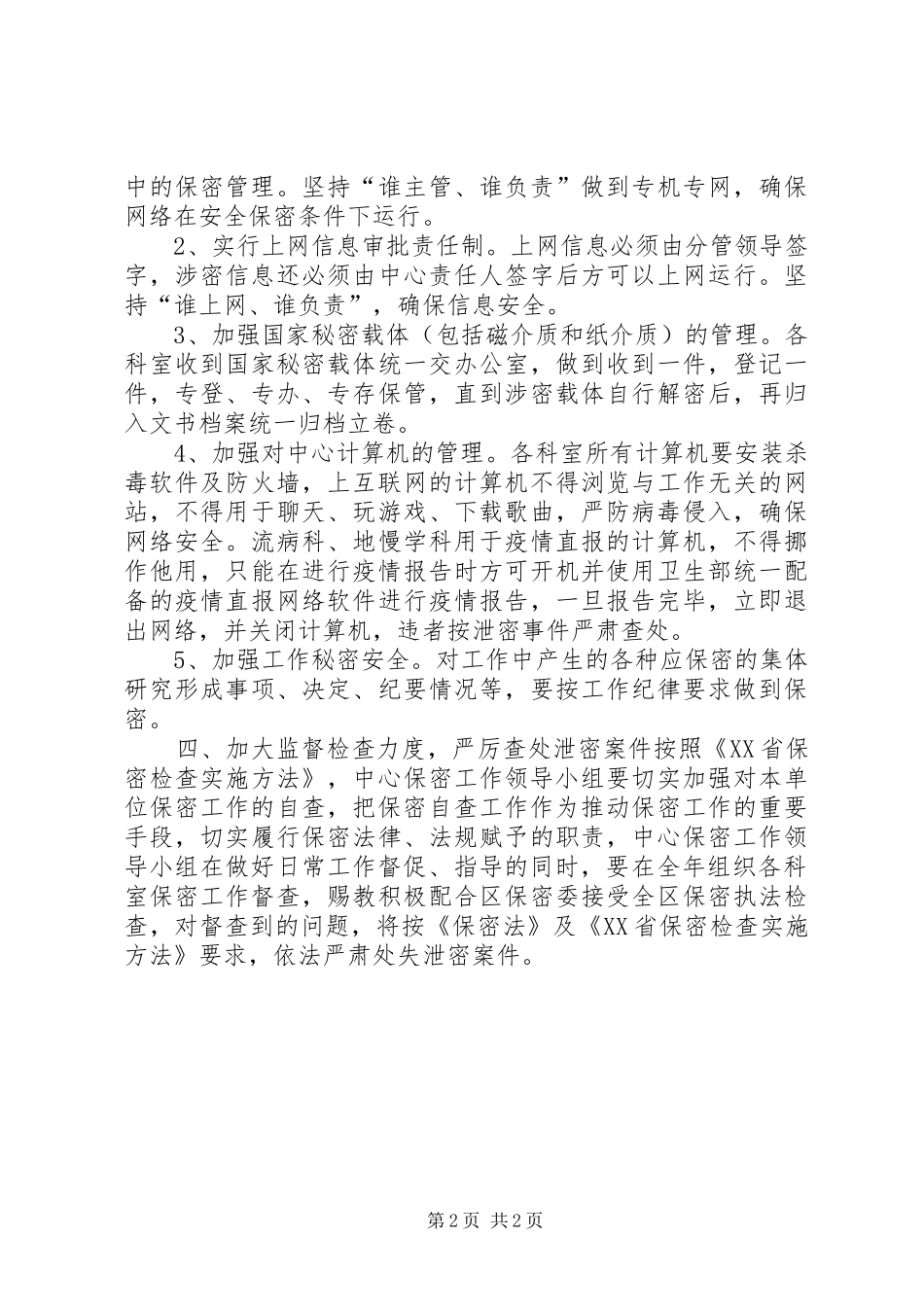 疾控中心保密工作计划_第2页