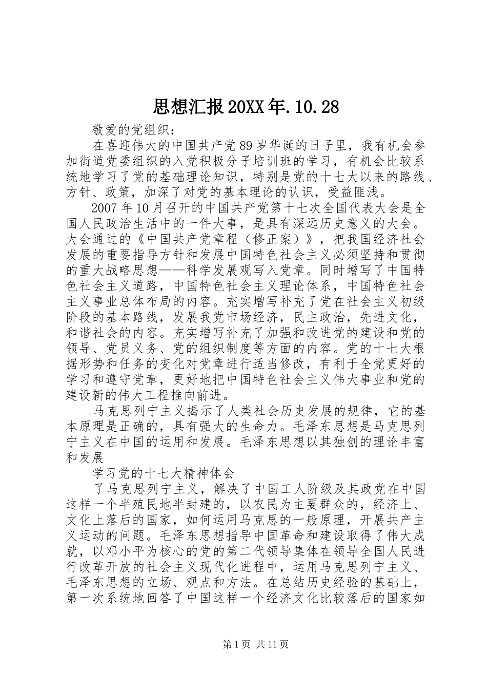 思想汇报20XX年.10.28_第1页