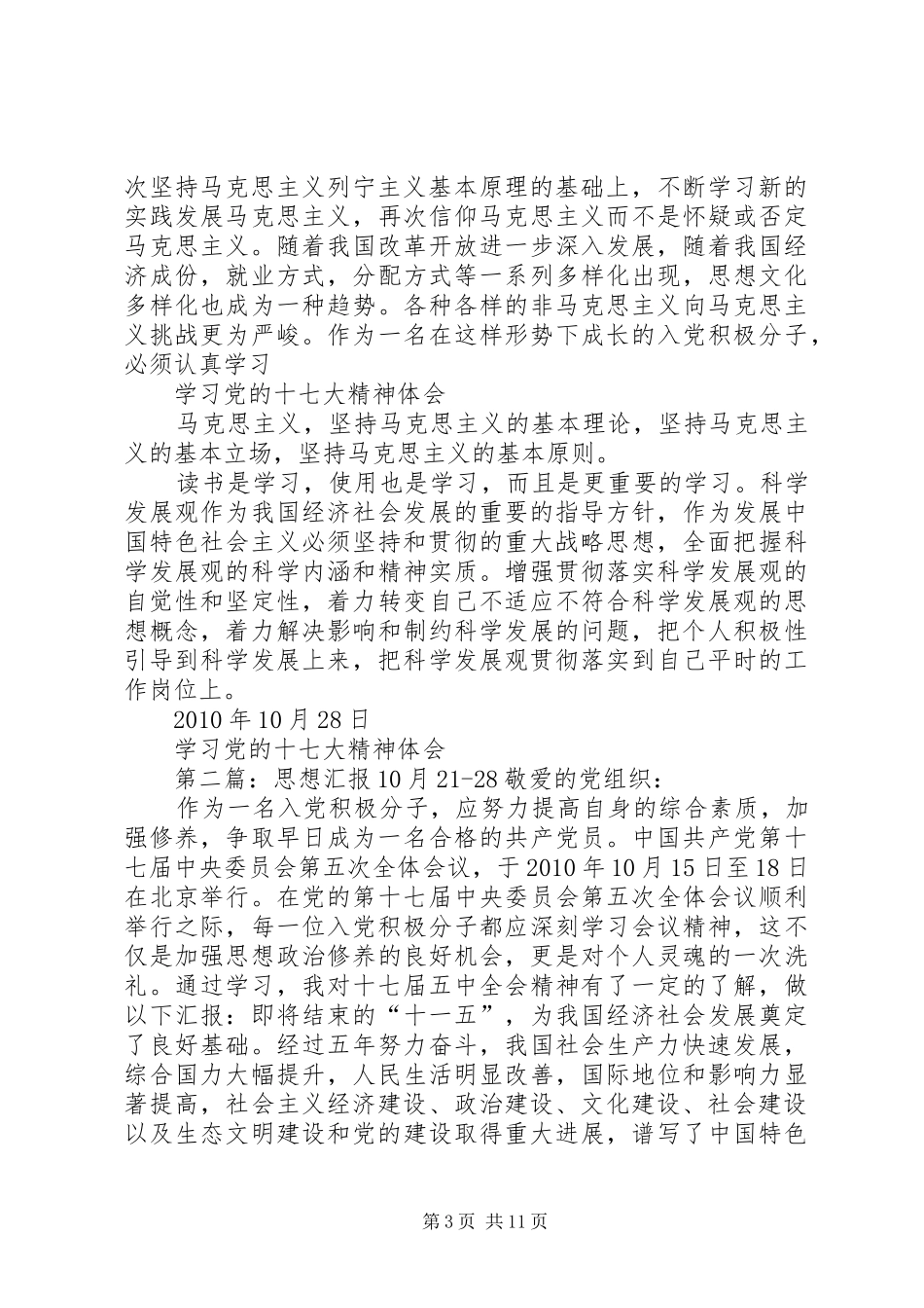 思想汇报20XX年.10.28_第3页