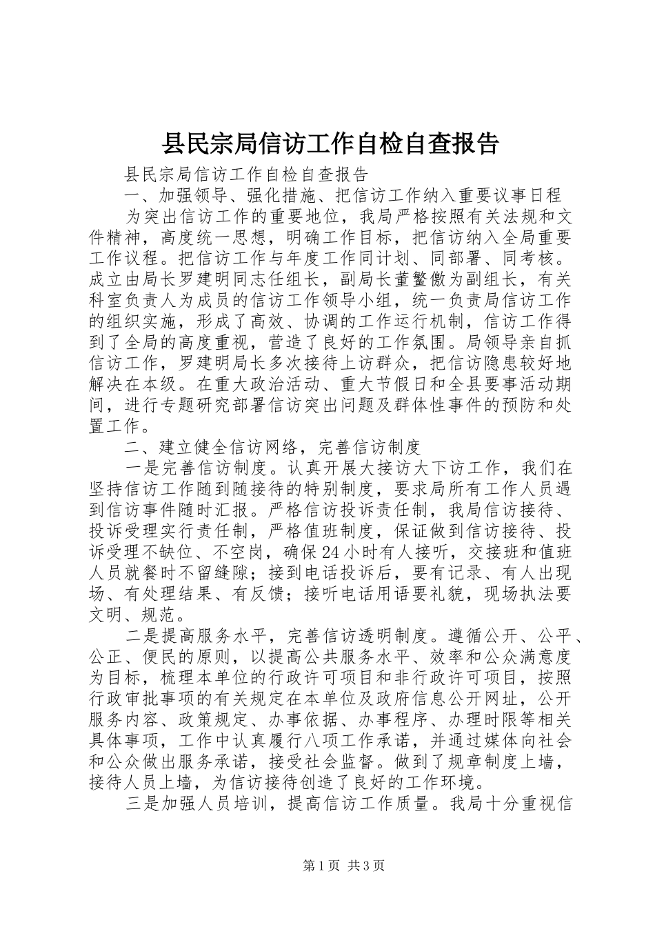 县民宗局信访工作自检自查报告 _第1页