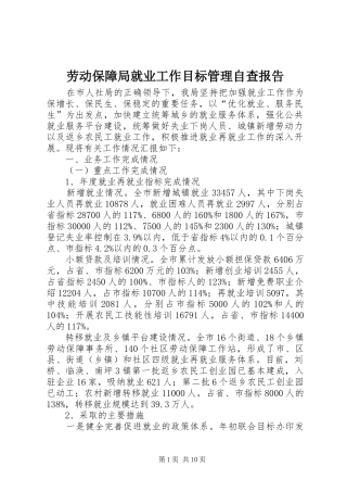 劳动保障局就业工作目标管理自查报告 