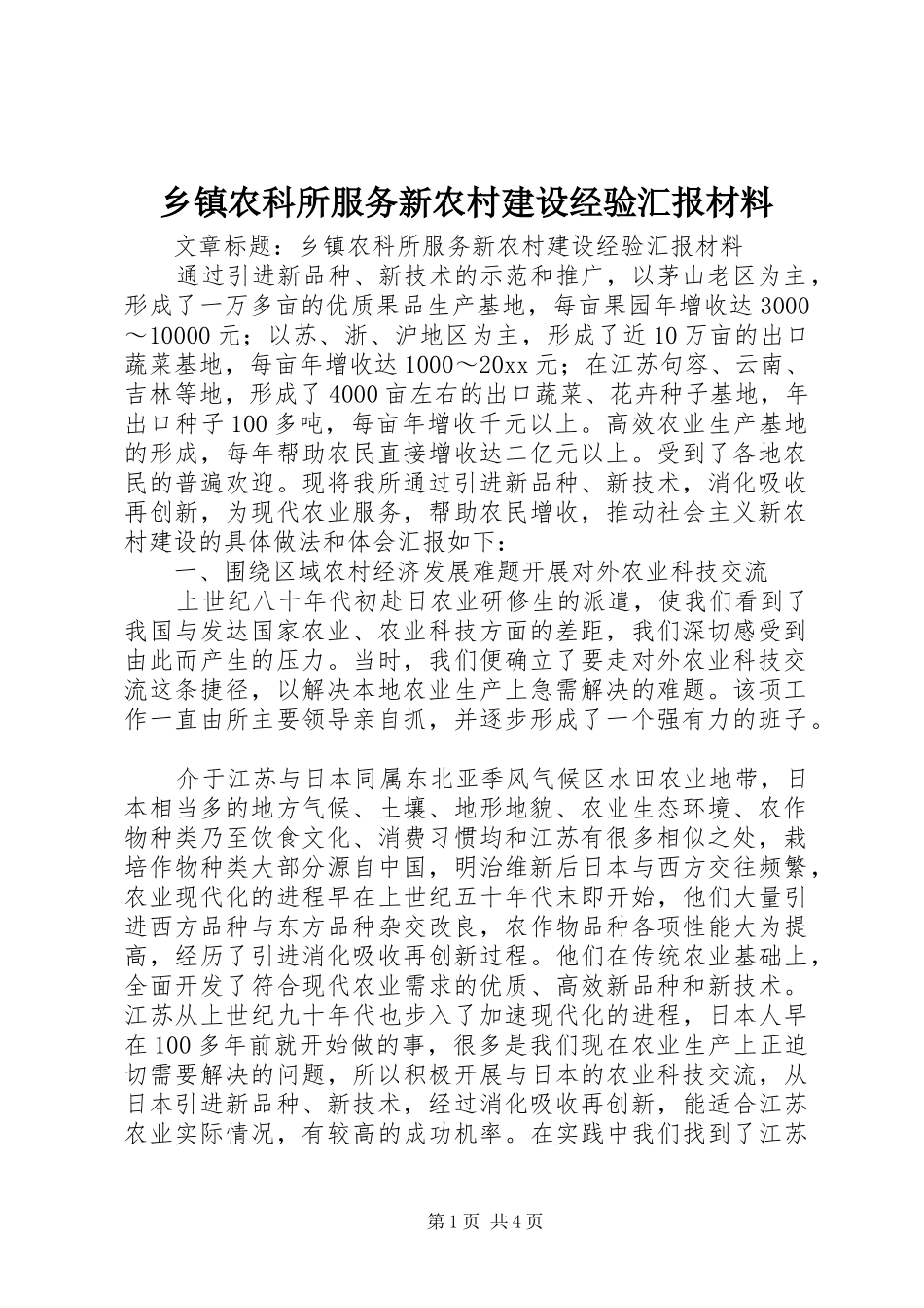 乡镇农科所服务新农村建设经验汇报材料 _第1页