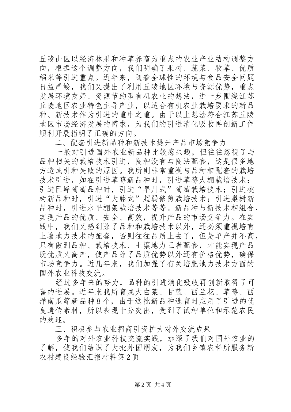 乡镇农科所服务新农村建设经验汇报材料 _第2页