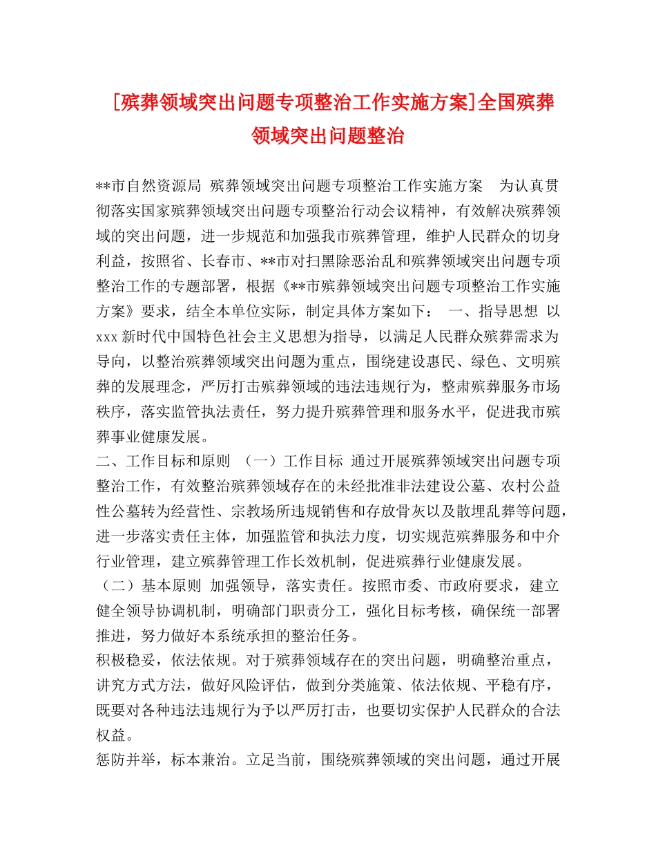 [殡葬领域突出问题专项整治工作实施方案]全国殡葬领域突出问题整治 _第1页