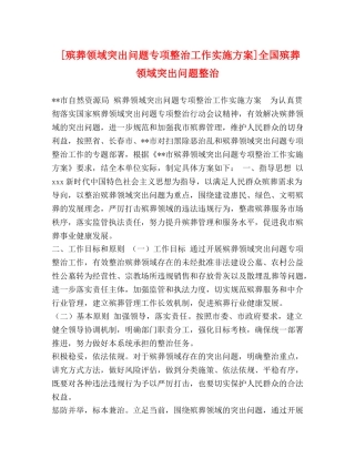 [殡葬领域突出问题专项整治工作实施方案]全国殡葬领域突出问题整治 