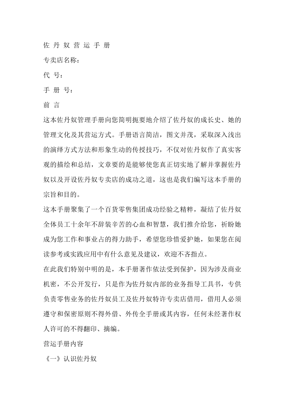 佐丹奴专卖店营运手册(68页)_第1页
