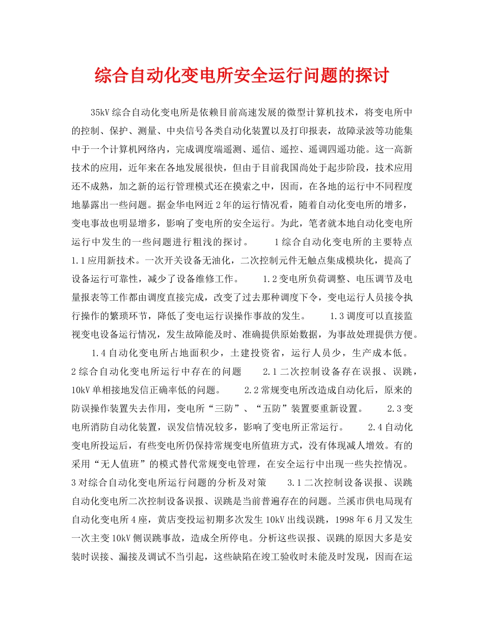 《安全管理论文》之综合自动化变电所安全运行问题的探讨 _第1页