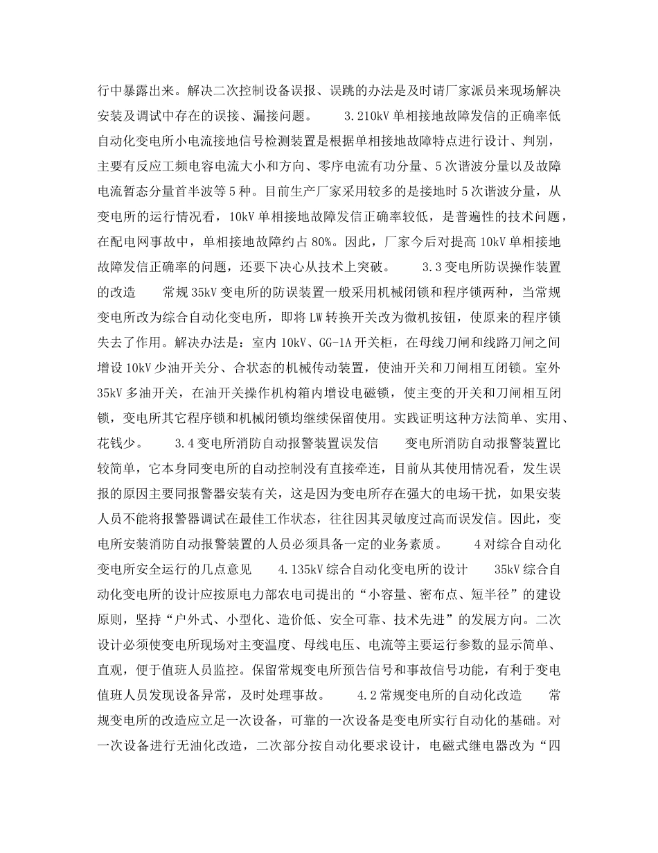 《安全管理论文》之综合自动化变电所安全运行问题的探讨 _第2页