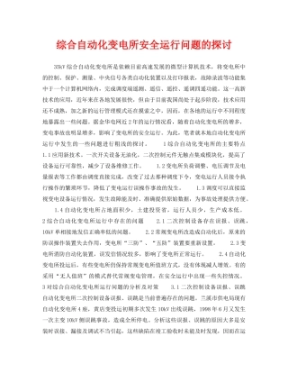 《安全管理论文》之综合自动化变电所安全运行问题的探讨 