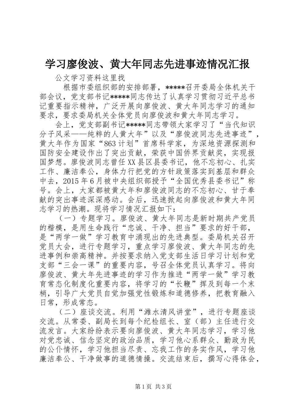 学习廖俊波、黄大年同志先进事迹情况汇报 _第1页