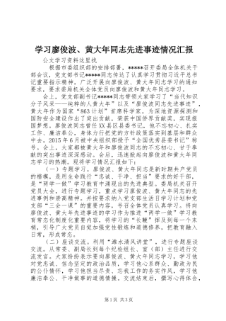 学习廖俊波、黄大年同志先进事迹情况汇报 