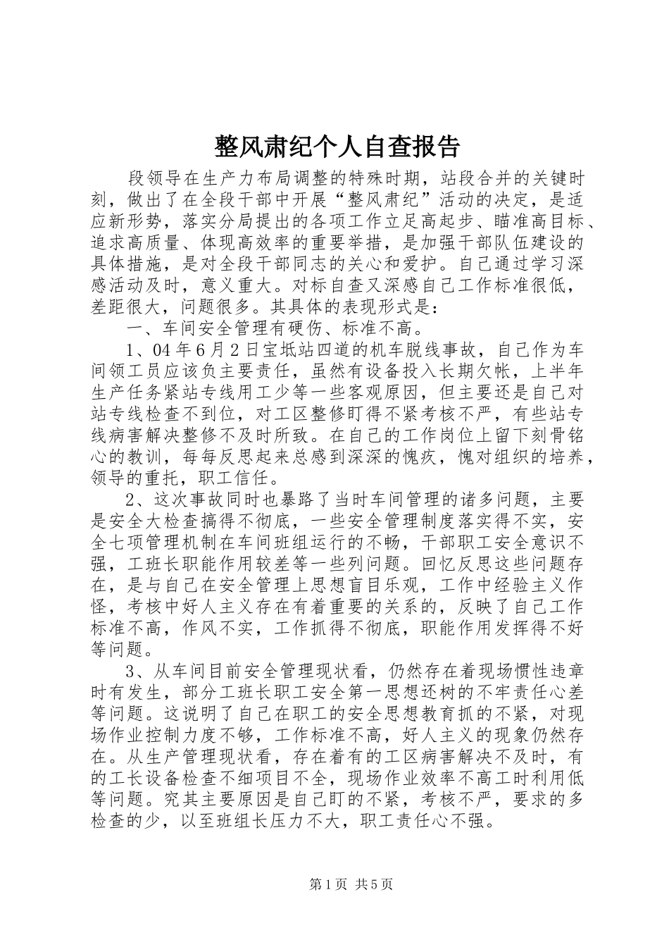 整风肃纪个人自查报告 _第1页