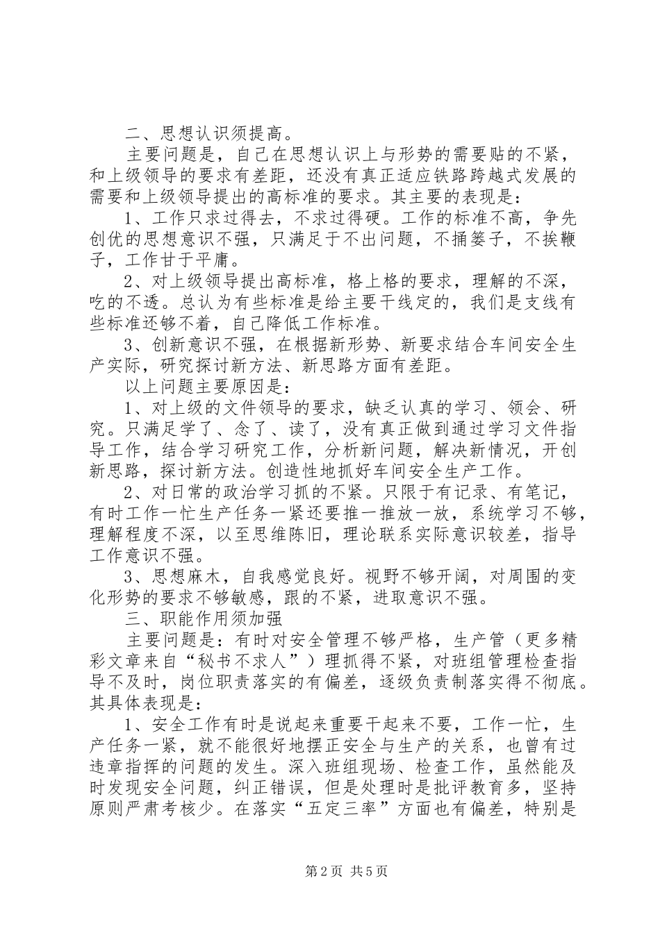 整风肃纪个人自查报告 _第2页