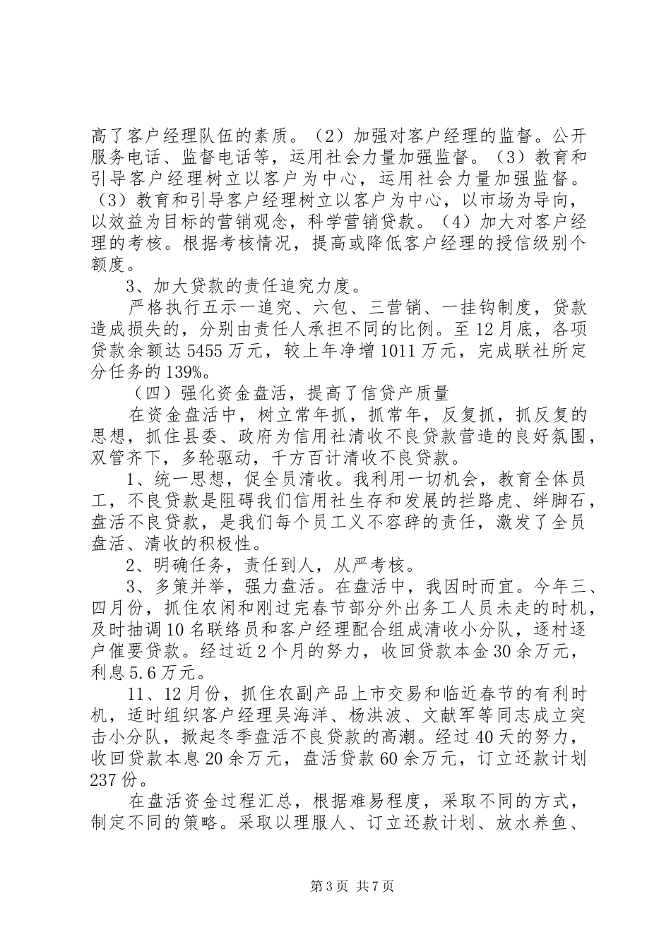 信用社主任个人履职报告范文2篇_第3页