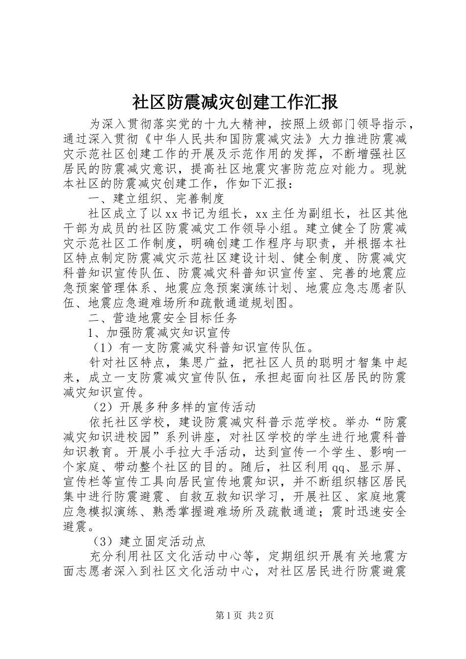 社区防震减灾创建工作汇报 _第1页