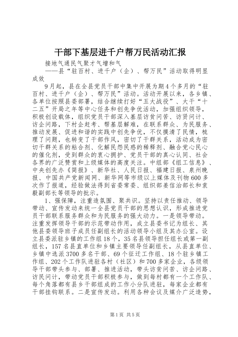 干部下基层进千户帮万民活动汇报 _第1页