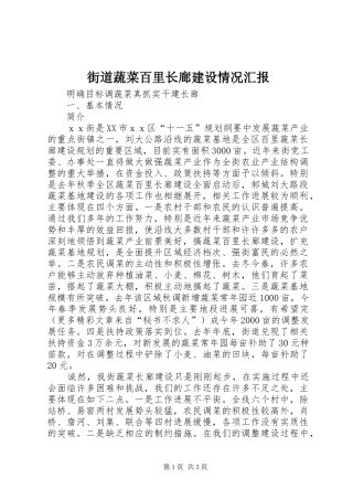 街道蔬菜百里长廊建设情况汇报 