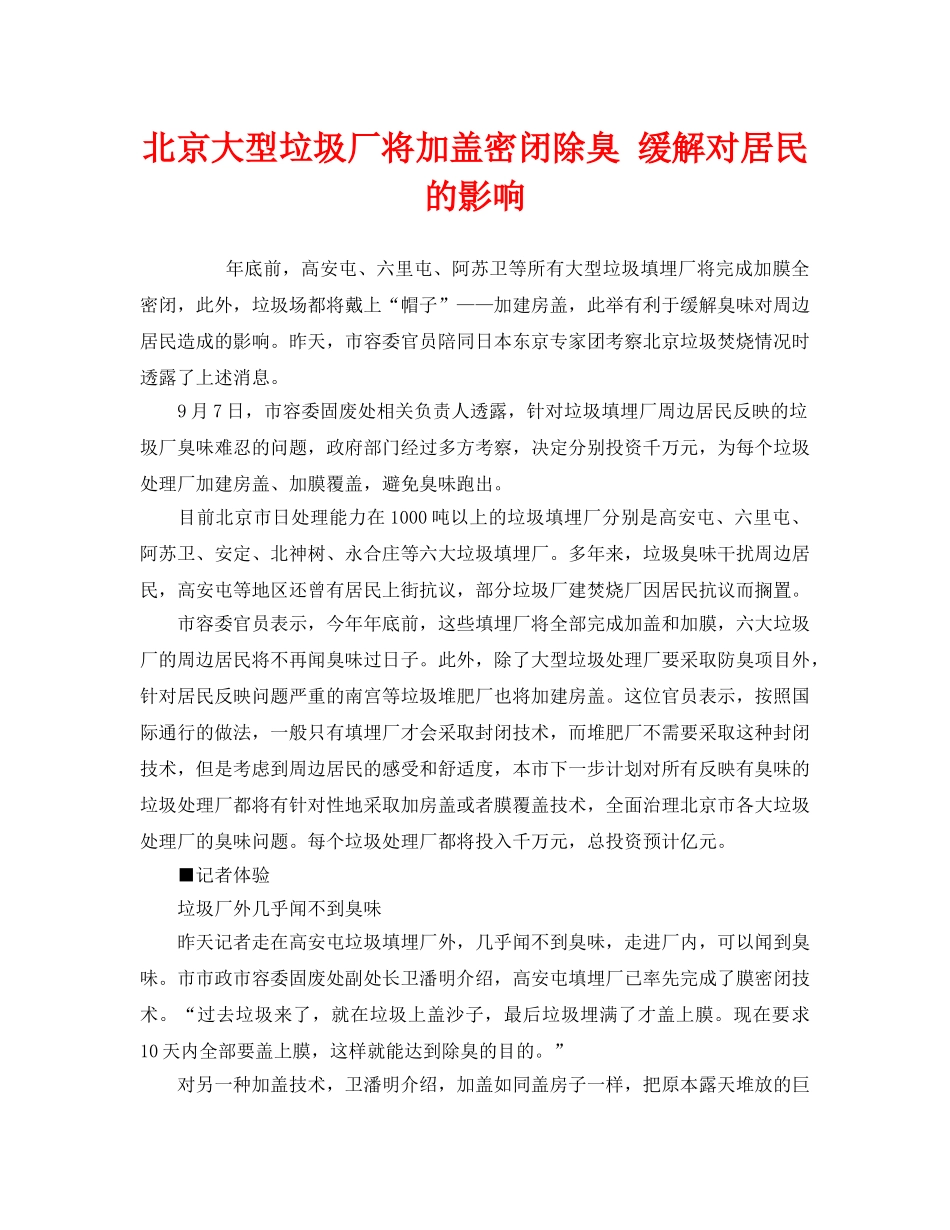 《安全管理环保》之北京大型垃圾厂将加盖密闭除臭 缓解对居民的影响 _第1页