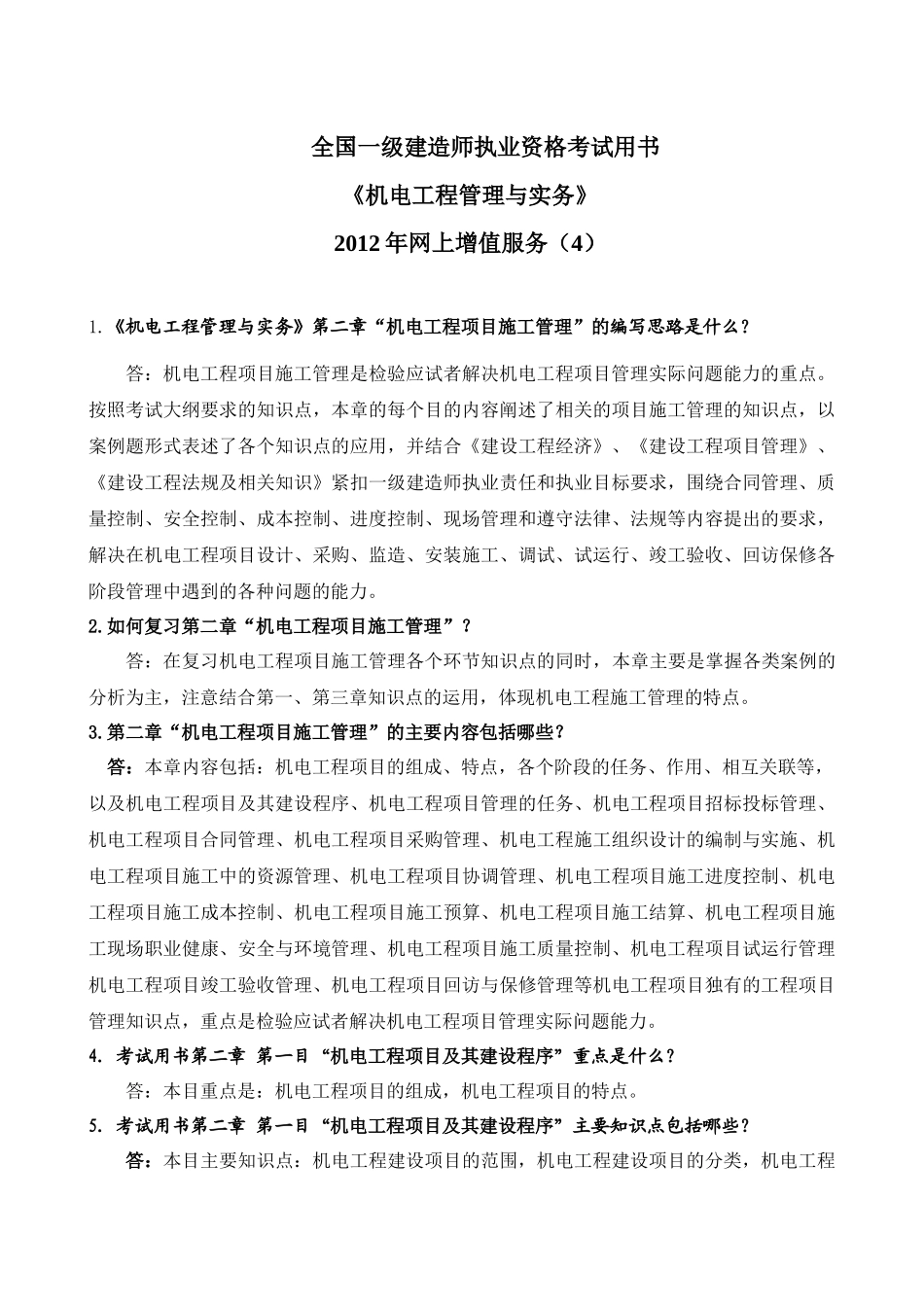 XXXX机电工程教材增值服务4_第1页