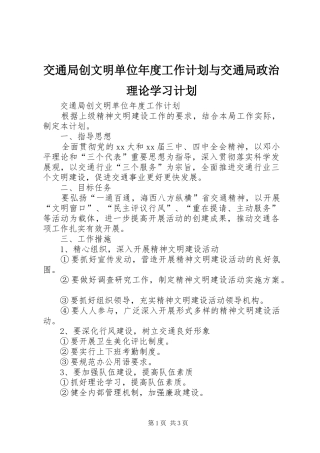 交通局创文明单位年度工作计划与交通局政治理论学习计划
