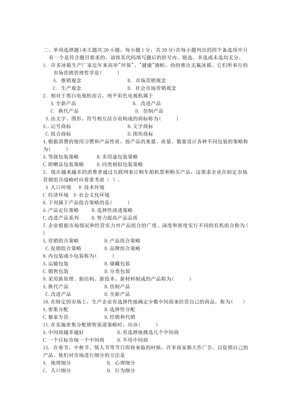 市场营销习题集_第1页