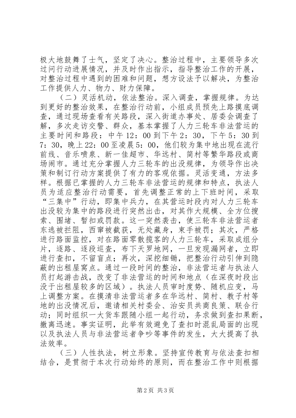 关于中心XX县区三轮车交通违法和非法营运集中整治工作情况的汇报 _第2页